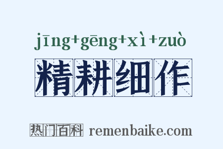 精耕细作是什么意思的图片